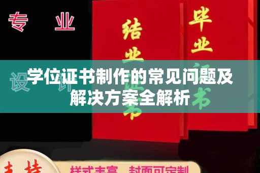宾县学位证书制作的常见问题及解决方案全解析